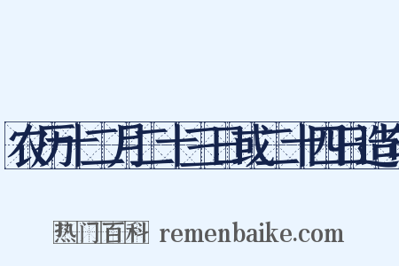 农历十二月二十三日或二十四日造句是什么意思的图片